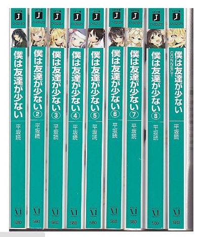 はがない ラノベ 全巻セット 中古 僕は友達が少ない 小説 全巻セットを激安で購入する